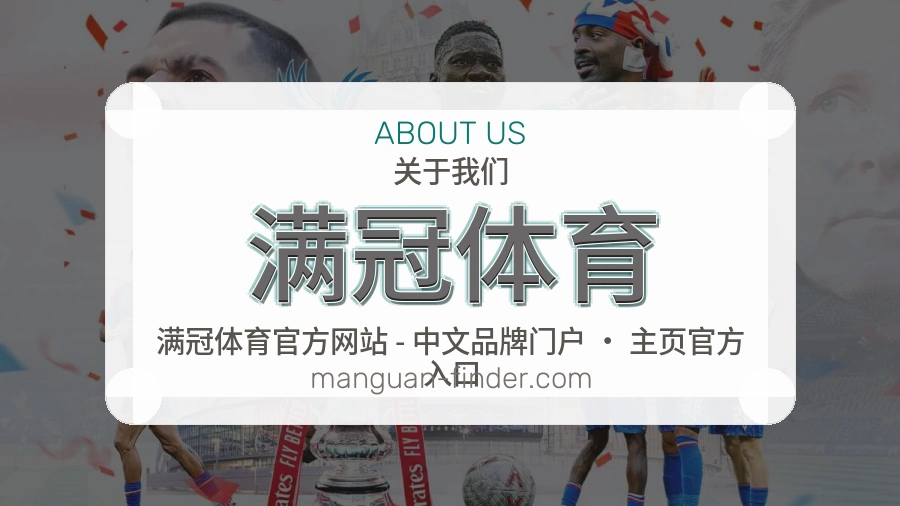 满冠体育官方平台介绍图片
